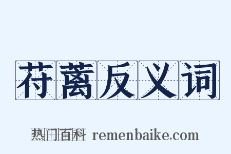 苻蓠反义词是什么意思的图片